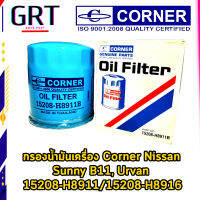 CORNER กรองน้ำมันเครื่อง NISSAN SUNNY,B310-FF-FX-E15-B14 (C-NSO03) เบอร์อะไหล่ 15208-H8911B