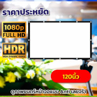 ขนาด 120 Inch  จอโปรเจคเตอร์พกพาบ้านนอก สายแค้มป์ปิ้ง จอเเบบ WIDE SCREENพกไปนอกสถานที่ไม่ต้องรอแห้งโดนน้ำได้ภาพคมชัด แสงไม่ทะลุจอ