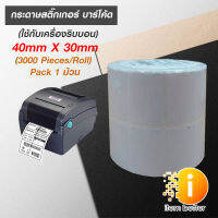 กระดาษสติ๊กเกอร์ บาร์โค้ด (ใช้กับเครื่องริบบอน) 40x30mm (3000Pieces/Roll) แพ็ค 1 ม้วน