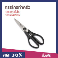 ?ขายดี? กรรไกรทําครัว 3M Scotch ถอดล้างไม่ได้ คมเป็นพิเศษ Premium Kitchen Scissors - กรรไกรทำอาหาร กรรไกรครัว กรรไกรตัดอาหาร กรรไกรเอนกประสงค์ กรรไกรสแตนเลส กรรไกร กรรไกรทําครัวญี่ปุ่น กรรไกรทําครัว กรรไกรทําอาหารญี่ปุ่น กรรไกรตัดอาหารพกพา