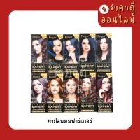 ยาย้อมผมฟาร์เกอร์? รุ่นเอ็กซ์เพิร์ท พร้อมส่ง