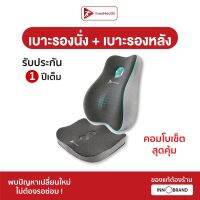 Set เบาะรองหลัง+เบาะรองนั่ง ช่วยบรรเทาอาการปวดเมื่อยขณะนั่งทำงาน ช่วยจัดสรีระขณะนั่งทำงาน บรรเทาอาการปวดหลัง อาการออฟฟิศซินโดรม