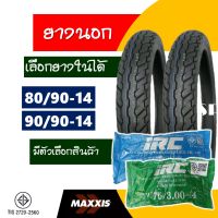 ยางนอกขอบ14 Maxxis แม็กซิส ยางฟีโน่ , ยางfino , ยางคลิก 80/90-14 ,  90/90-14 มีตัวเลือกยางในIRC