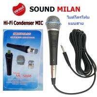 SOUNDMILAN MIC Condenser ไมค์โครโฟนแบบสาย ไมโครโฟน แบบคอนเดนเซอร์ รุ่น ML-5888