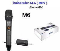 ไมค์โครโฟน ชุดรับ-ส่งไมโครโฟนไร้สาย ไมค์เดี่ยวแบบมือถือ Wireless Microphone UHFปรับความถี่ได้ รุ่น M6