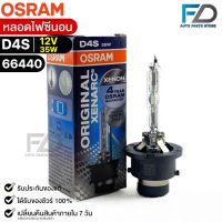 หลอดไฟ Osram  D4S 12V 35W  ( จำนวน 1 หลอด ) Osram 66440 แท้100%