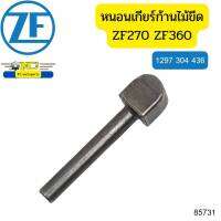 หนอนเกียร์ ก้านไม้ขีดZF270 ZF360 (ราคาต่อ1ตัว)แท้ *85731