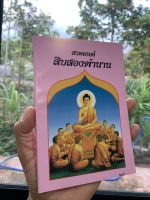 สวดมนต์ สิบสองตำนาน (มนต์พิธี 12 ตำนาน) - [ล.ซ.จงเจริญ] มนต์พิธี รวมพระสูตร-พระปริตร วิธีบรรพชาอุปสมบท แบบธรรมยุติ-มหานิกาย คำอาราธนาศีล-ธรรม - จำหน่ายโดย ร้านบาลีบุ๊ก Palibook