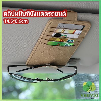 Veevio ที่ใส่บัตรในรถ เสียบปากกา ใส่บัตรหลายช่อง ติดที่บังแดด ออกแบบเรียบหรู Sun visor storage clip