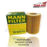 MANN FILTER  กรองน้ำมันเครื่อง  HU925/4x  แพ็ค 1 อัน