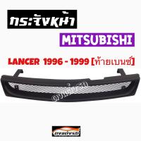 ดงแต่งรถ  กระจังหน้า    LANCER  1996 - 1999 ท้ายเบนซ์   คิ้วกระจังหน้า หน้ากระจัง กระจัง