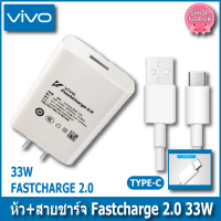 หัวชาร์จ+สายชาร์จ VIVO 33W fast charge 2.0 X30 X50 Pro แฟลชชาร์จ iQOO 855 x60