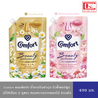 (มีให้เลือก 2 สูตร)Comfort คอมฟอร์ท บิวตี้ เพอร์ฟูม น้ำยาปรับผ้านุ่ม  490 มล. กลิ่นซากุระโรสวอเตอร์,กลิ่นเดซี่ลิลลี่ Comfort Beauty Perfume Softener