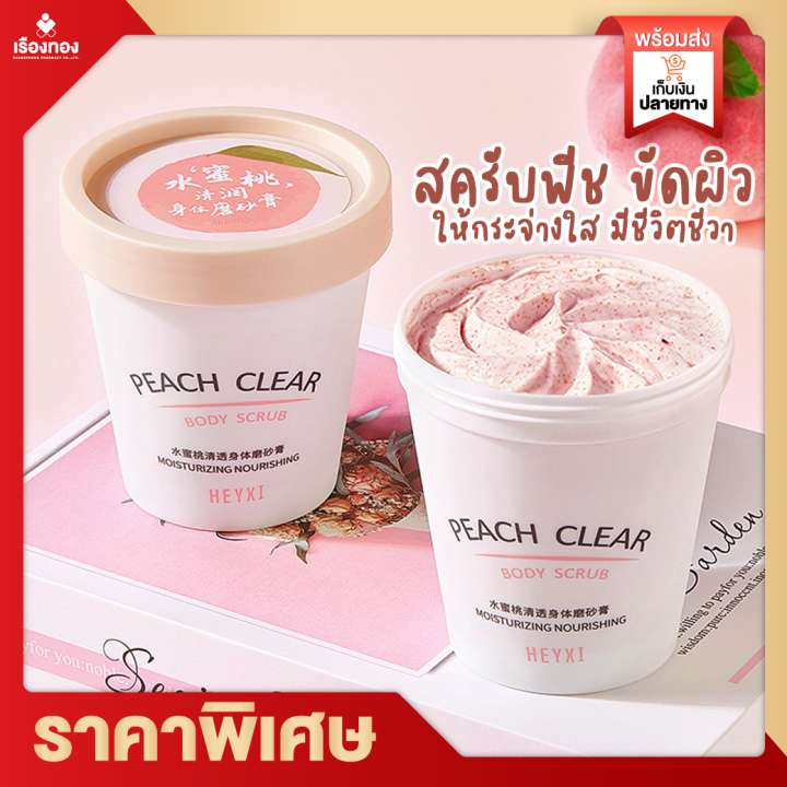 rtเรทส่งตัวแทน-สครับขัดผิว-peach-body-scrub-สครับพีช-สคับขัดผิว-สครับตัว-สครับกลิ่นพีช-สครับผลัดเซลล์ผิว-กลิ่นหอมพีชอ่อนๆ-สครับ-สปา-บำรุงผิว