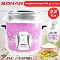 SONAR (PCM) หม้อหุงข้าวไฟฟ้าพร้อมซึ้งนึ่ง ความจุ 2.2 ลิตร รุ่น SR-D515