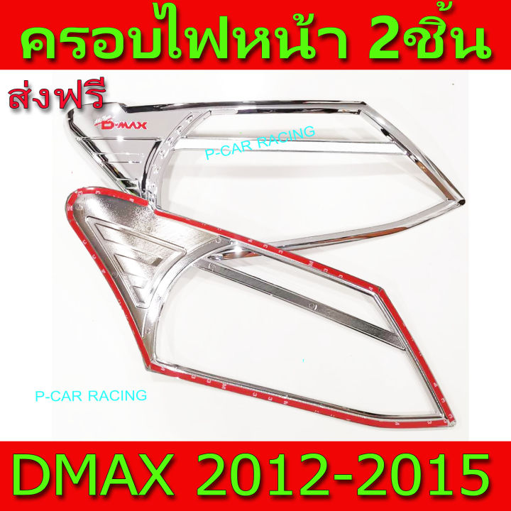 ครอบไฟหน้า-ฝาไฟหน้า-ชุปโครเมี่ยม-โลโก้แดง-อีซูซุ-ดีแม็ก-isuzu-dmax2012-dmax2013-dmax2014-dmax2015-ใส่ร่วมกันได้-r