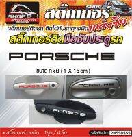 PORSCHE สติ๊กเกอร์ติดมือจับประตู สติ๊กเกอร์ติดรถทั่วไป สีดำ, ขาว, เทา, แดง ติดได้กับรถทุกชนิด 1ชุดมี 4ชิ้น