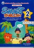 SMART ENGLISH Students Book 2 ป.2 พว. 125.- 9786160543168