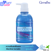 ส่งฟรี กิฟฟารีน เจลอาบน้ำ เจลอาบน้ำสูตรเย็น เจลอาบน้ำหอม  กิฟฟารีน  Oceania  Cool Shower Gel สูตรเย็น ผสม Menthol  ผิวสะอาดเนียนนุ่ม สุขภาพดี ของแท้