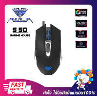 เมาส์เกมมิ่งส์ เม้ามีไฟ  AULA S50 Professional Gaming Mouse Black สีดำ สายยาว 1.5 เมตรสินค้ามีรับประกัน 2 ปี