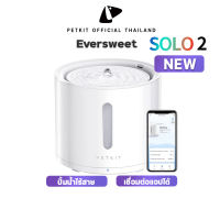 PETKIT Eversweet Solo 2 Smart Drinking Fountain (Global Version) ประกันศูนย์ไทย1ปี น้ำพุแมวอัตโนมัติปั๊มน้ำไร้สาย SOLO 2