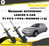 โช๊คอัพหน้า MITSUBISHI LANCER E-CAR  ปี1992-1996/MONROE (1คู่)