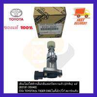 เฟืองไมล์ไฟฟ้า+เสื้อเซ็นเซอร์วัดความเร็ว (21 ฟัน)  แท้ (83181-35040) ยี่ห้อ TOYOTA รุ่น TIGER D4D,ไมตี้เอ็ก,วีโก้ สมาร์ทแค็บ