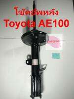 โช๊คอัพหลัง ยี่ห้อ KAYABA รุ่น Toyota AE100 (แบบแก๊ส) ราคาต่อ 1 ต้น (หลังซ้าย)รหัส KT-440730(333422-D)