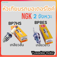 หัวเทียนมอเตอร์ไซค์ 2 จังหวะ NGK BP8ES (ยาว) BP7HS (สั้น) สำหรับเครื่องยนต์ 2 จังหวะ