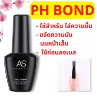 PH Bond ไพรเมอร์AS ไล่ความขื้น ขจัดความมันบนหน้าเล็บ ไพรเมอร์ ใช้ก่อนลงเบสโค้ด อุปกรณ์ทำเล็บ ถูกที่สุด พร้อมส่ง