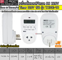 เครื่องตั้งเวลาดิจิตอล Timer 220V 15A รุ่น TX33E ยี่ห้อ MTEC