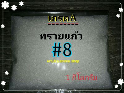 ทรายพ่น ทรายแก้ว เบอร์ 8 ขนาด 1 kg (สีขาว)  ใช้กับตู้พ่นทราย  และอุปกรณ์พ่นทราย glass