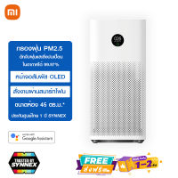 Xiaomi Mi Air Purifier 3H เครื่องฟอกอากาศ เครื่องกรองอากาศ กรองฝุ่น PM 2.5 เชื้อโรค ไวรัส แบคทีเรีย ประสิทธิภาพสูง 99.97% ประกันศุนย์ไทย SYNNEX 1 ปี