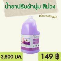 Greenmind Soft Sevensave น้ำยาปรับผ้านุ่ม สีม่วง 3,800 ml. กรีนมายด์ซอฟท์ หอม ติดผ้า สดชื่น