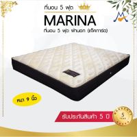 รับประกัน 5 ปี ที่นอนซุปเปอร์สปริง 5,6 ฟุต รุ่น Marina / VR (โปรดสอบถามค่าบริการและสินค้าก่อนสั่งซื้อ)