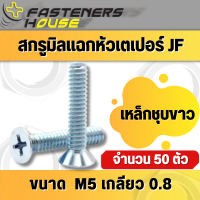 น็อตสกรู หัวเตเปอร์แฉก หัวเรียบ เหล็ก ชุบขาว M5 จำนวน 50 ตัว