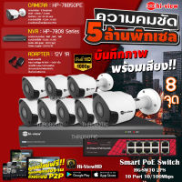 Hi-view Bullet IP Camera 5MP รุ่น HP-78B50PE (8ตัว) + NVR 8Ch รุ่น HP-7808 + PoE รุ่น HG-SW10 2P8 + Adapter 12V 1A (8ตัว)