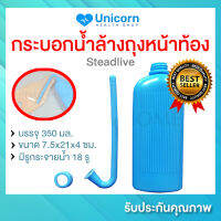 พร้อมส่ง!! กระบอกน้ำล้างถุงหน้าท้อง Steadlive 350 มล.(พลาสติกสีฟ้า) กระบอกพลาสติก ใช้ใส่น้ำ และใช้มือบีบ เพื่อล้างทำความสะอาดถุงหน้าท้อง