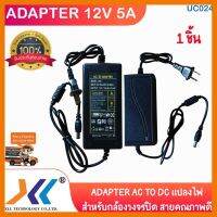 สินค้าขายดี!!! Adapter 12V 5A อะแดปเตอร์ AC to DC สำหรับกล้องวงจรปิด หรืออุปกรณ์อิเล็กทรอนิกส์ ทนทาน ใช้งานดีเยี่ยม ที่ชาร์จ แท็บเล็ต ไร้สาย เสียง หูฟัง เคส ลำโพง Wireless Bluetooth โทรศัพท์ USB ปลั๊ก เมาท์ HDMI สายคอมพิวเตอร์