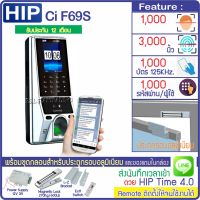 HIP CiF69S เครื่องสแกนใบหน้า ลายนิ้วมือ ทาบบัตรเปิดประตู มี TimeZone กำหนดช่วงเวลาให้เปิดประตูได้ พร้อมชุดกลอนสำหรับประตูกรอบอลูมิเนียม