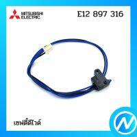 เซฟตี้ดีไวด์ อะไหล่แอร์ อะไหล่แท้ MITSUBISHI รุ่น E12897316