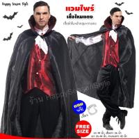 ✉ ชุดแวมไพร์ แดรกคูล่า ผีดูดเลือด Vampire เสื้อแดงผ้าซาตินเงา ฮาโลวีน Halloween ส่งไวจากไทย ?️??