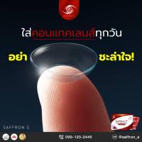 ส่งฟรี Saffron E อาหารเสริมบํารุงสายตา วิตามิน บํารุงดวงตา อาหารเสริม บํารุงดวงตา  วิตามินบํารุงสายตา แซฟฟรอนบํารุงสายตา