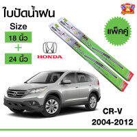 ใบปัดน้ำฝน ก้านใบปัด ซีอาร์วี  Honda CR-V 2004-2012 กล่องเขียว 18+24 นิ้ว (1 คู่)