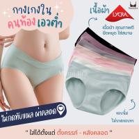 กางเกงในคนท้องเอวต่ำไม่กดทับแผลผ่าตัดผ้านุ่มสบาย ผลิตจากผ้า  (LYCRA &amp; NILIT SOFTEX) แตกต่างจาก กกน. ทั่วไป