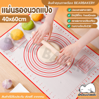 ?ส่งฟรี?แผ่นรองนวดแป้ง bearbakery แผ่นรองนวดแป้งซิลิโคน มีสเกล เกรดA ไซด์ใหญ่ขนาด60x40cm แผ่นรองนวดซิลิโคน Foodgrade