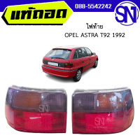 ไฟท้าย ซ้าย , ขวา	OPEL ASTRA T92 1992  ของแท้ ของถอด ของซ่อม สภาพสินค้าตามในรูป  ** กรุณาแชทสอบถามก่อนสั่งซื้อ **