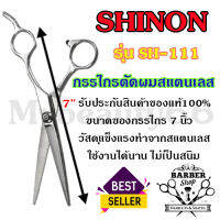 Smilebeauty17 กรรไกรตัดผม กรรไกรสเเตนเลส SHINON ของแท้100% ขนาด7นิ้ว รุ่น SH-111 วัสดุแข็งแรง ผลิตจากสแตนเลส ไม่เป็นสนิม ใช้งานได้ยาวนาน (มีสินค้าพร้อมจัดส่ง)