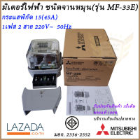 มิเตอร์ไฟฟ้า ชนิดจานหมุน รุ่น MF-33E 1เฟส 2สาย  15(45)A  220V~ ยี่ห้อ มิตซูบิชิ แท้100%