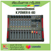 เพาเวอร์มิกซ์เซอร์ K.Power รุ่น H-8D  เอฟเฟ็กต์ 99 DSP/8ช่องสัญญาณ XLR พร้อมส่ง